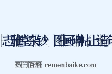 志雅堂杂钞·图画碑帖上造句是什么意思的图片